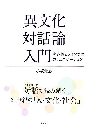 異文化対話論入門 多声性とメディアのコミュニケーション