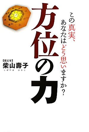 この真実、あなたはどう思いますか？方位の力 この真実、あなたはどう思いますか？