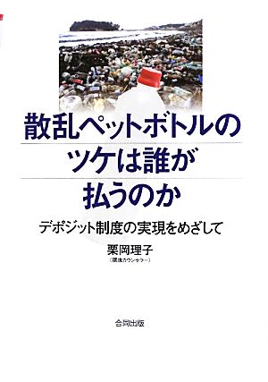 散乱ペットボトルのツケは誰が払うのか デポジット制度の実現をめざして