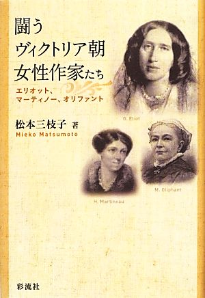 闘うヴィクトリア朝女性作家たち エリオット、マーティノー、オリファント