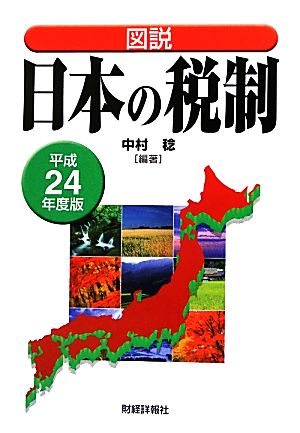 図説 日本の税制(平成24年度版)