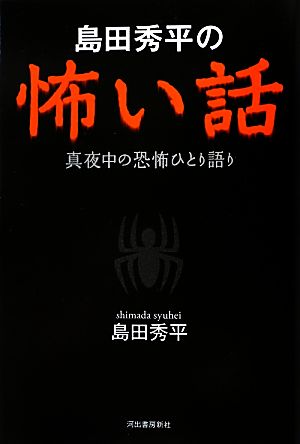 島田秀平の怖い話 真夜中の恐怖ひとり語り