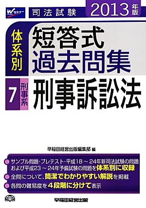 司法試験体系別短答式過去問集(7) 刑事法・刑事訴訟法-刑事系・刑事訴訟法