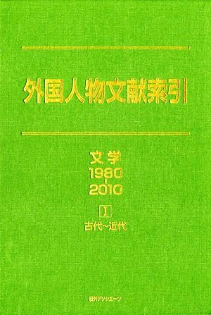 外国人物文献索引(1) 文学 1980-2010-古代～近代