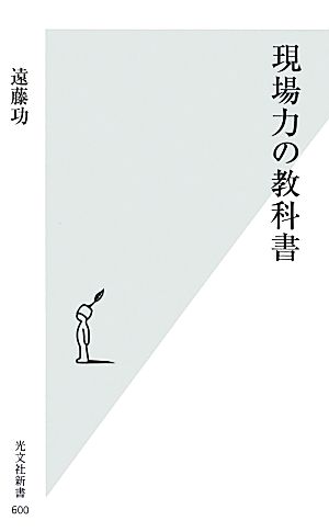 現場力の教科書光文社新書