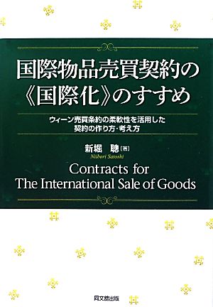 国際物品売買契約の「国際化」のすすめ ウィーン売買条約の柔軟性を活用した契約の作り方・考え方