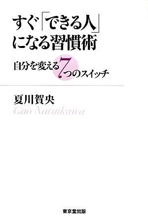 すぐ「できる人」になる習慣術自分を変える7つのスイッチ