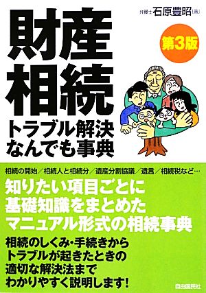 財産相続トラブル解決なんでも事典