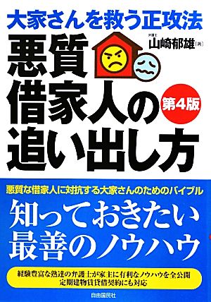 悪質借家人の追い出し方 大家さんを救う正攻法