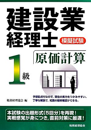 建設業経理士模擬試験 1級原価計算