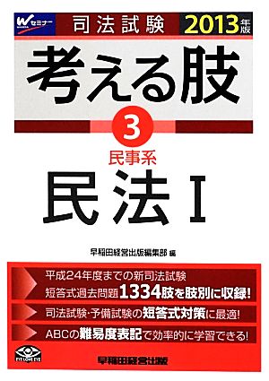 司法試験 考える肢(3) 民事系 民法1-民事系・民法