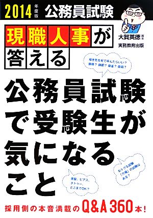 公務員試験 現職人事が答える公務員試験で受験生が気になること(2014年度版)