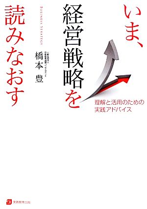 いま、経営戦略を読みなおす 理解と活用のための実践アドバイス