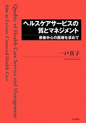 ヘルスケアサービスの質とマネジメント 患者中心の医療を求めて