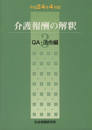 介護報酬の解釈 平成24年4月版(3) QA・法令編