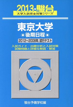 東京大学 後期日程(2013) 駿台大学入試完全対策シリーズ9