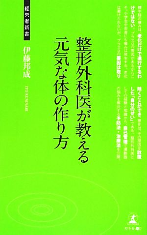 整形外科医が教える元気な体の作り方 経営者新書