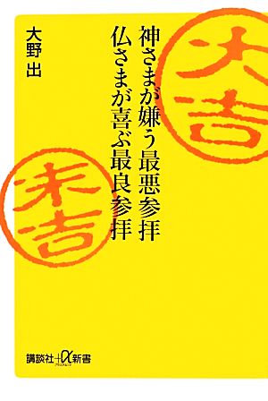 神さまが嫌う最悪参拝 仏さまが喜ぶ最良参拝 講談社+α新書