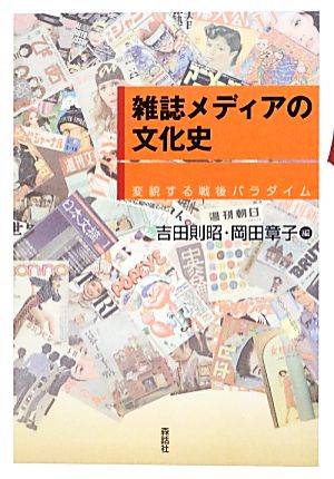 雑誌メディアの文化史 変貌する戦後パラダイム