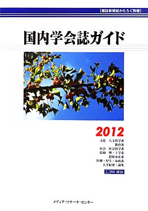 国内学会誌ガイド(2012) 雑誌新聞総かたろぐ別冊