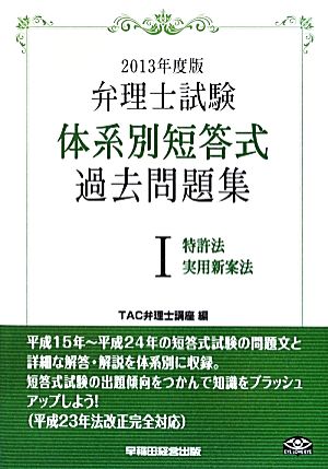 弁理士試験 体系別短答式過去問題集 2013年度版(1) 特許法 実用新案法  