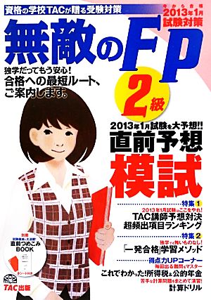 無敵のFP2級(2013年1月試験対策) 今から合格