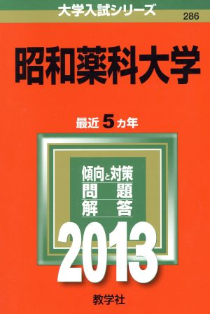 昭和薬科大学(2013) 大学入試シリーズ286