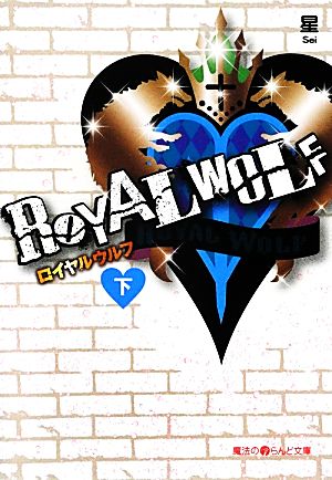 ROYAL WOLF(下) 魔法のiらんど文庫