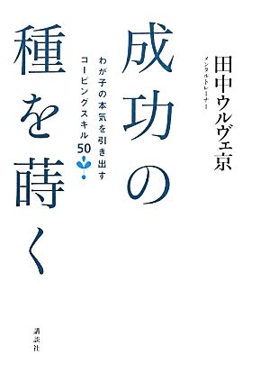 成功の種を蒔く わが子の本気を引き出すコーピングスキル50