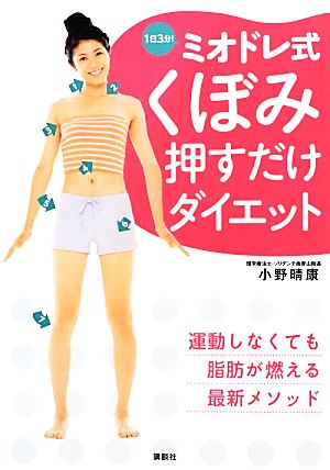 1日3分！ミオドレ式くぼみ押すだけダイエット 講談社の実用BOOK