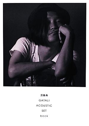 須藤寿GATALI ACOUSTIC SET book