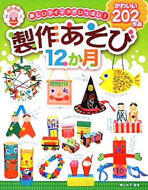 楽しいアイデアがいっぱい！製作あそび12か月 かわいい202作品 やさしい保育Books