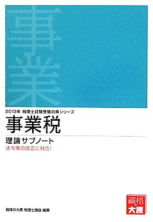 事業税理論サブノート(2013年受験対策) 税理士試験受験対策シリーズ