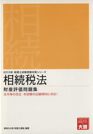 相続税法 財産評価問題集(2013年) 税理士試験受験対策シリーズ