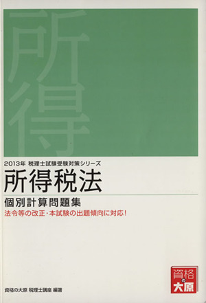 所得税法 個別計算問題集(2013年) 税理士試験受験対策シリーズ