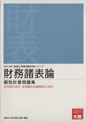 財務諸表論 個別計算問題集(2013年) 税理士試験受験対策シリーズ