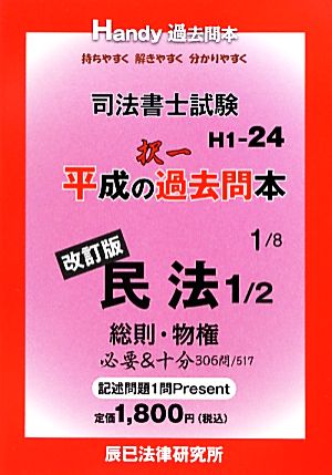 司法書士試験平成の択一過去問本(1) 民法 総則・物権-民法 Handy過去問本