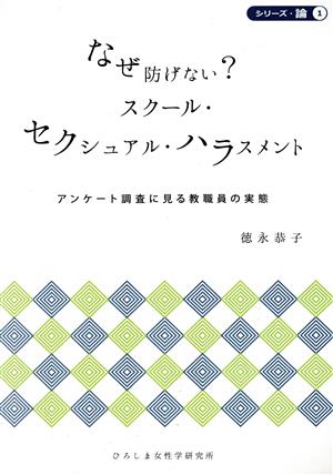 なぜ防げない？スクール・セクシュアル・ハラスメント アンケート調査に見る教職員の実態 シリーズ・論1