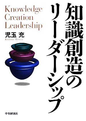 知識創造のリーダーシップ