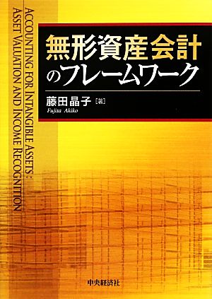 無形資産会計のフレームワーク