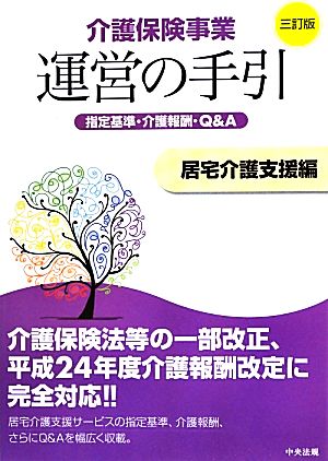 介護保険事業運営の手引 居宅介護支援編 指定基準・介護報酬・Q&A