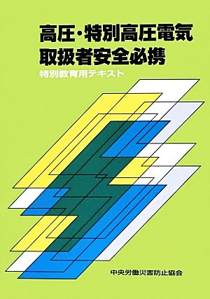 高圧・特別高圧電気取扱者安全必携 特別教育用テキスト