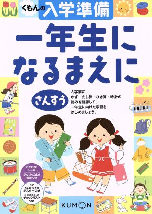 くもんの入学準備さんすう 一年生になる前に