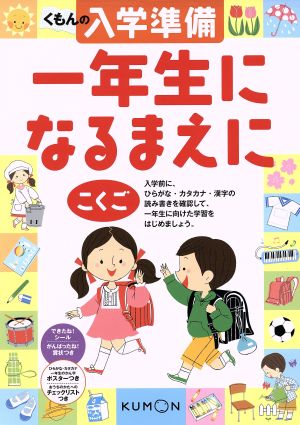 くもんの入学準備こくご 一年生になる前に