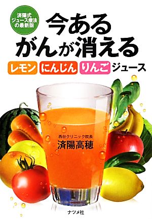 今あるがんが消えるレモン・にんじん・りんごジュース済陽式ジュース療法の最新版