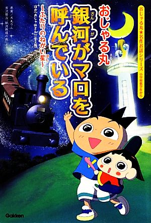 おじゃる丸 銀河がマロを呼んでいる ふたりのねがい星/おじゃ休さん おじゃる丸★名作お話シリーズ