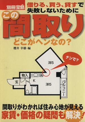 この間取りどこがヘンなの？ 借りる、買う、貸すで失敗しないために 別冊宝島