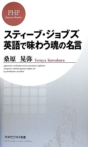 スティーブ・ジョブズ 英語で味わう魂の名言 PHPビジネス新書