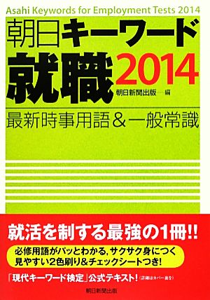 朝日キーワード 就職(2014) 最新時事用語&一般常識-最新時事用語&一般常識