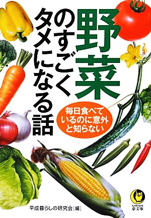 野菜のすごくタメになる話 毎日食べているのに意外と知らない KAWADE夢文庫